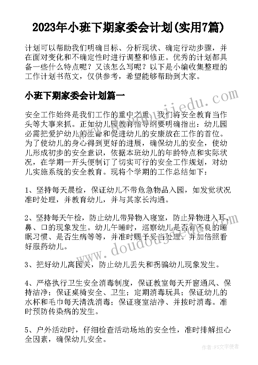 2023年小班下期家委会计划(实用7篇)