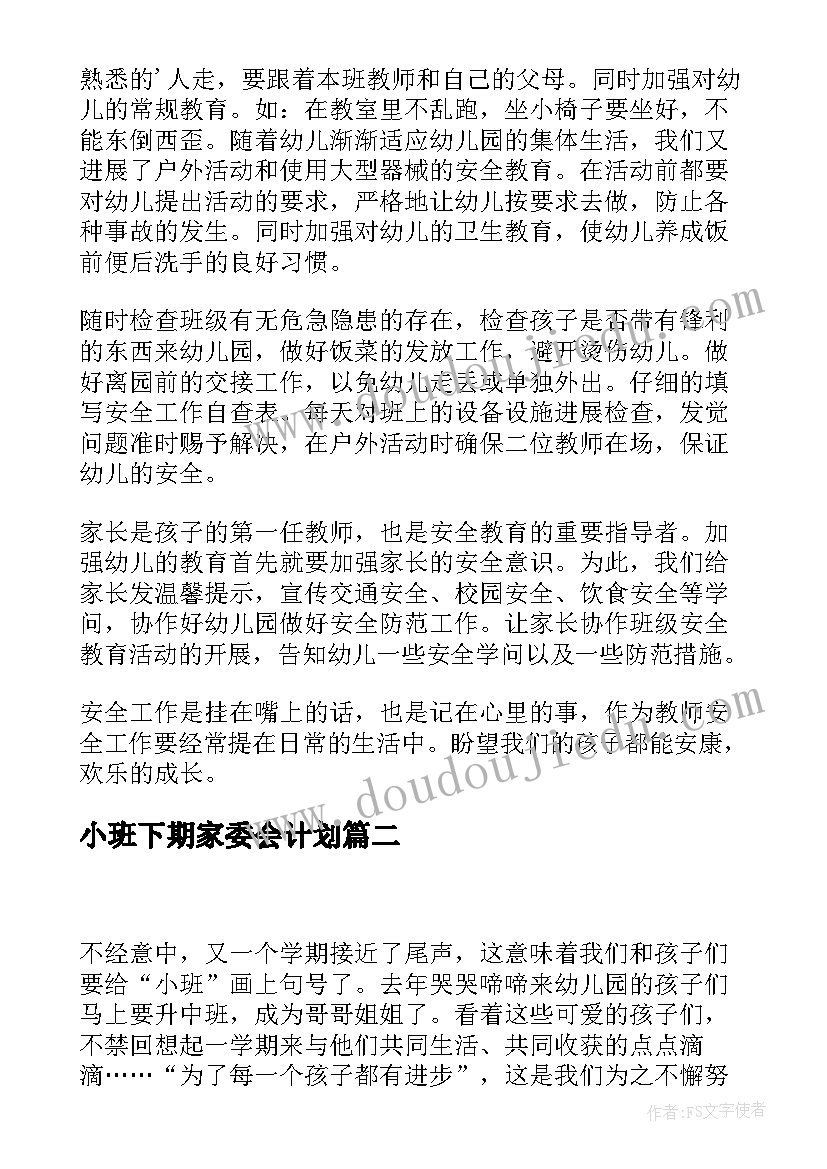 2023年小班下期家委会计划(实用7篇)