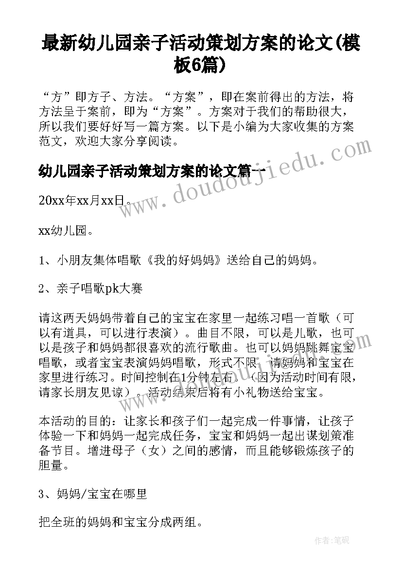 最新幼儿园亲子活动策划方案的论文(模板6篇)