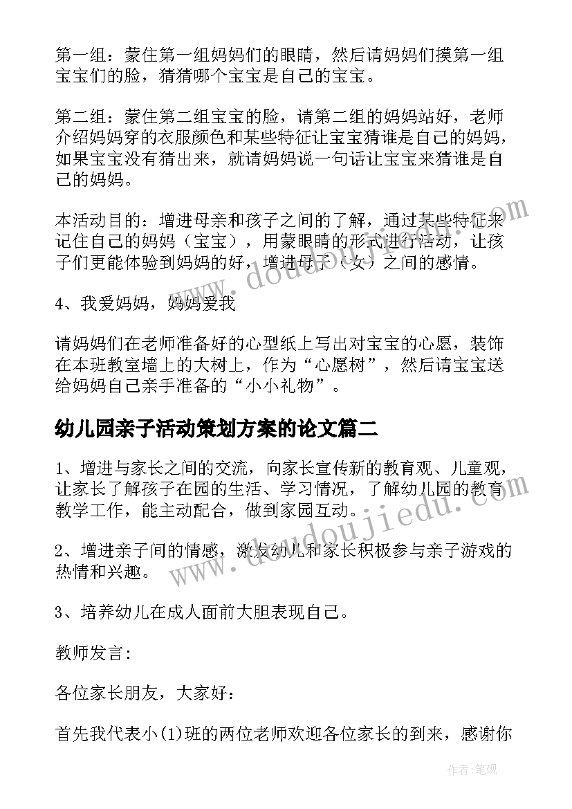 最新幼儿园亲子活动策划方案的论文(模板6篇)