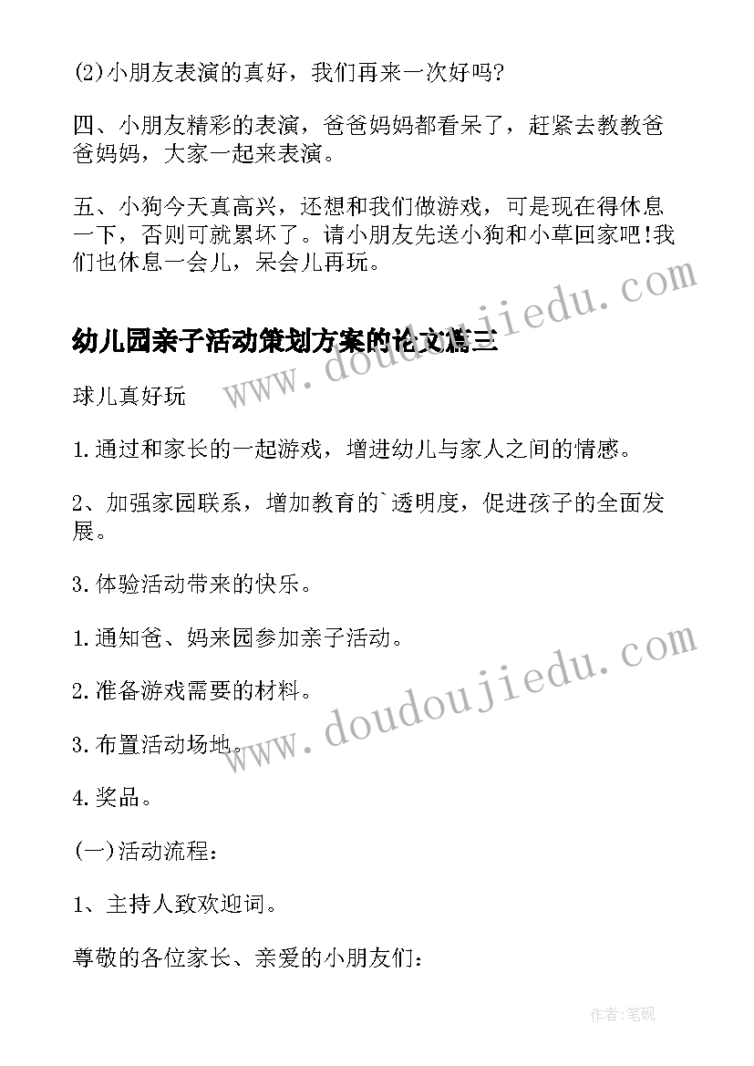 最新幼儿园亲子活动策划方案的论文(模板6篇)