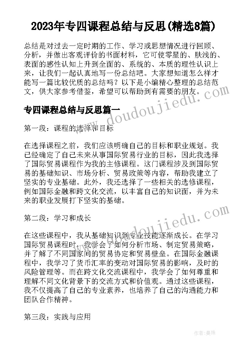 2023年专四课程总结与反思(精选8篇)