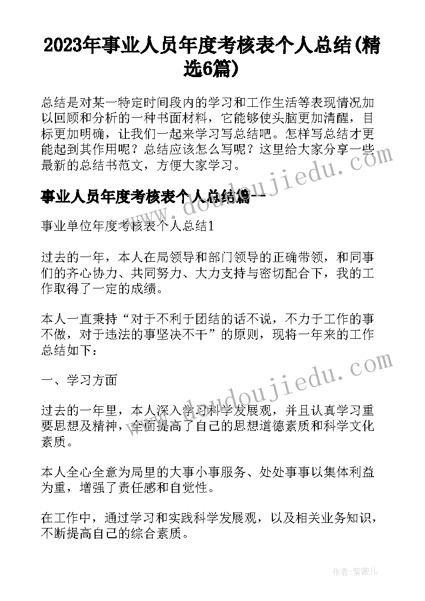 2023年事业人员年度考核表个人总结(精选6篇)