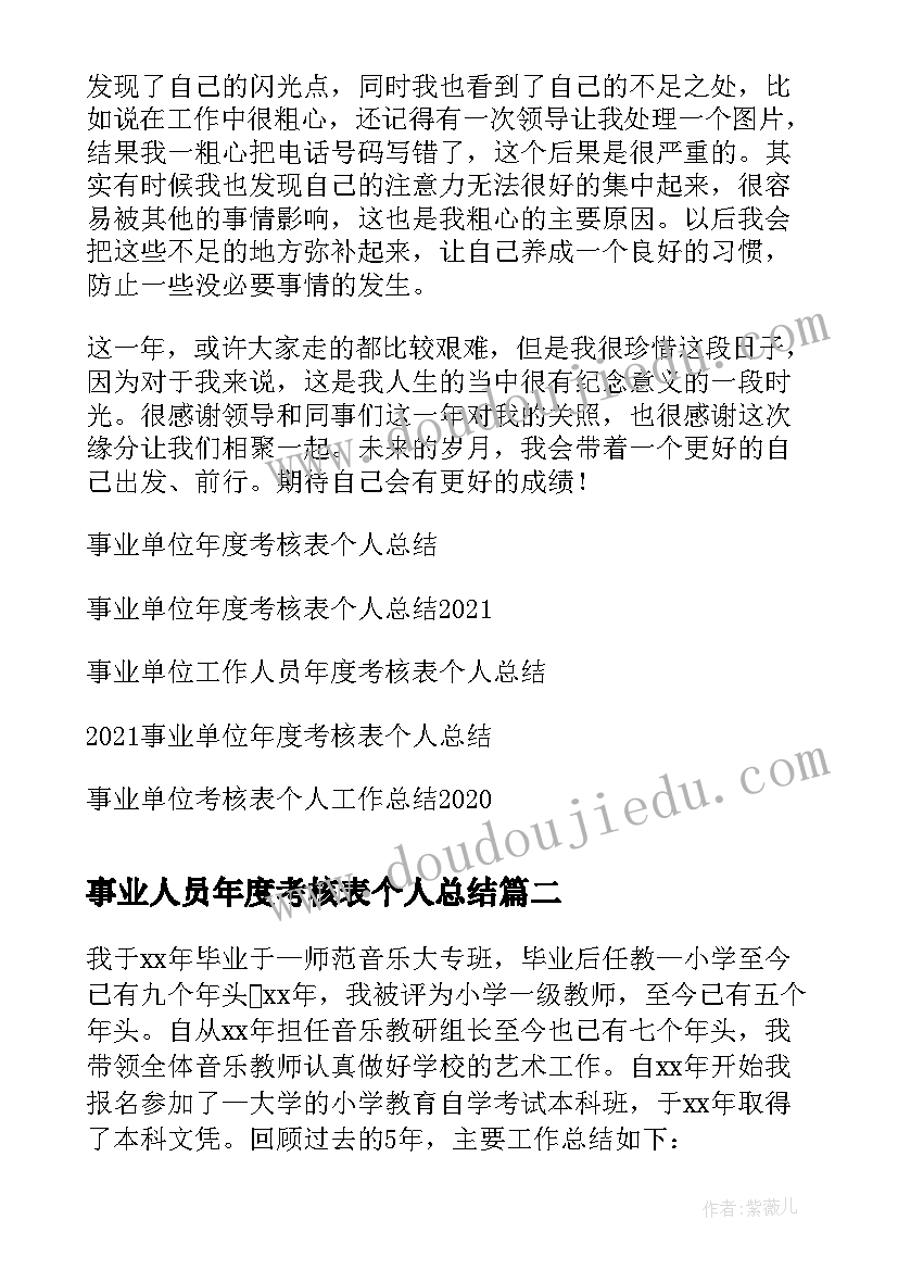 2023年事业人员年度考核表个人总结(精选6篇)