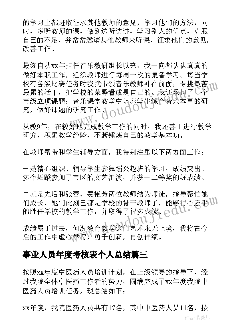 2023年事业人员年度考核表个人总结(精选6篇)