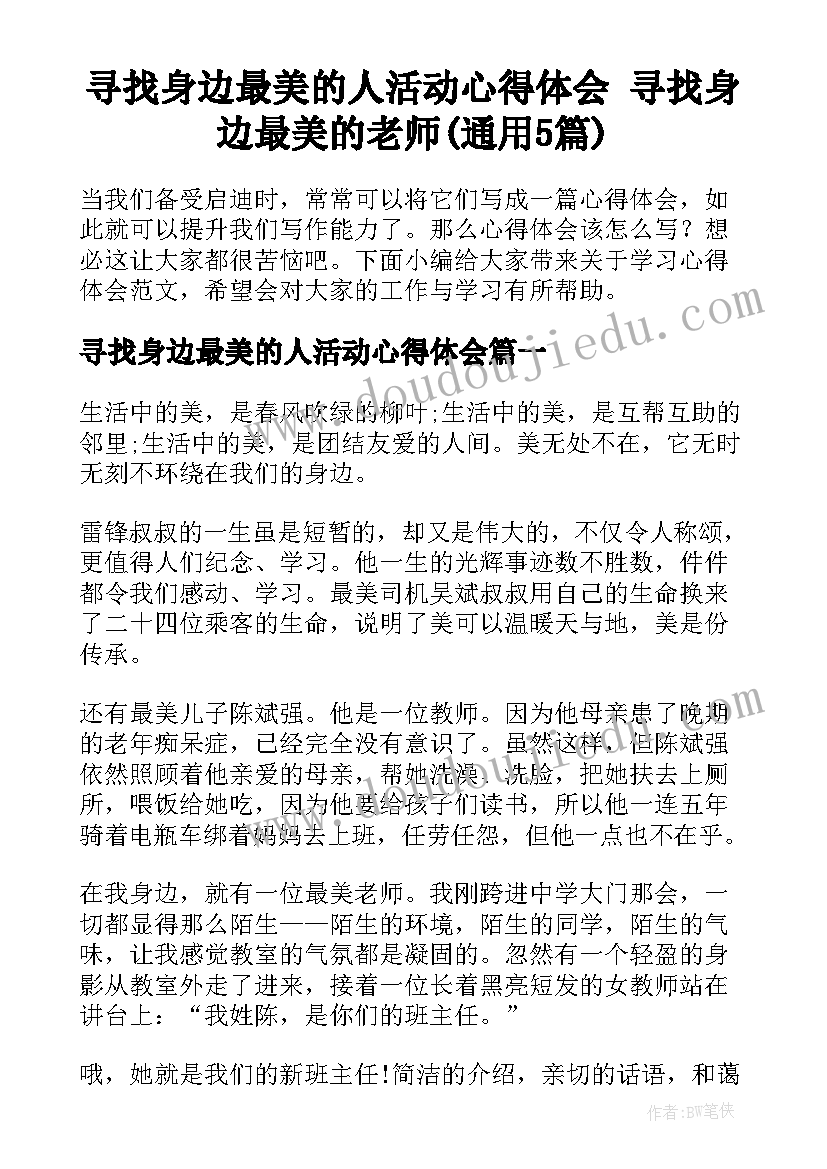 寻找身边最美的人活动心得体会 寻找身边最美的老师(通用5篇)