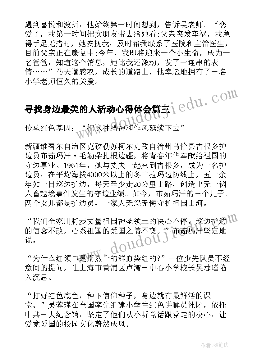 寻找身边最美的人活动心得体会 寻找身边最美的老师(通用5篇)