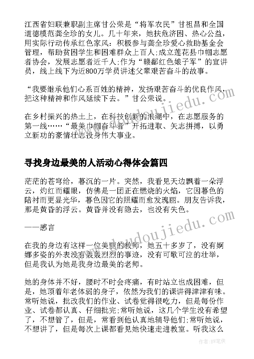 寻找身边最美的人活动心得体会 寻找身边最美的老师(通用5篇)