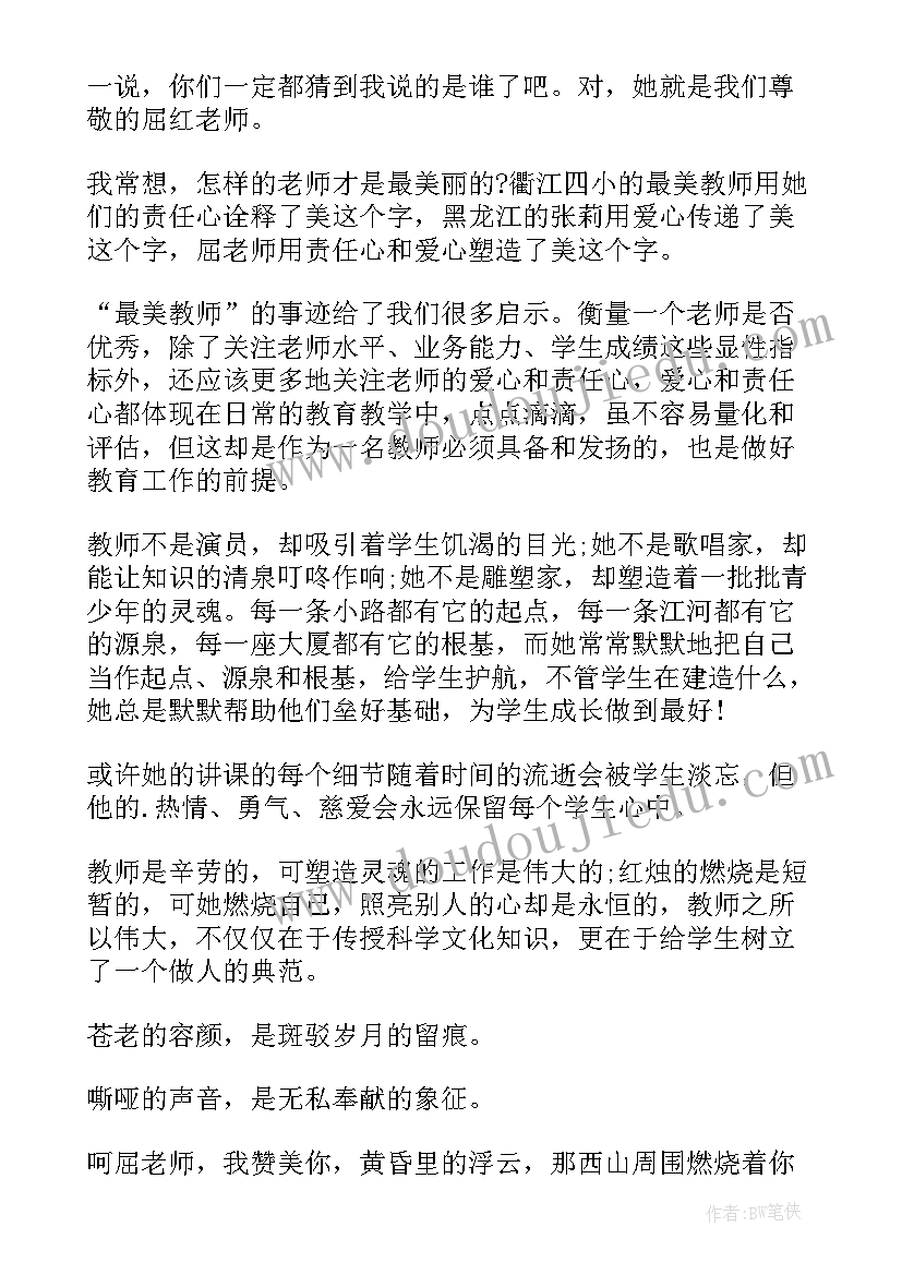 寻找身边最美的人活动心得体会 寻找身边最美的老师(通用5篇)