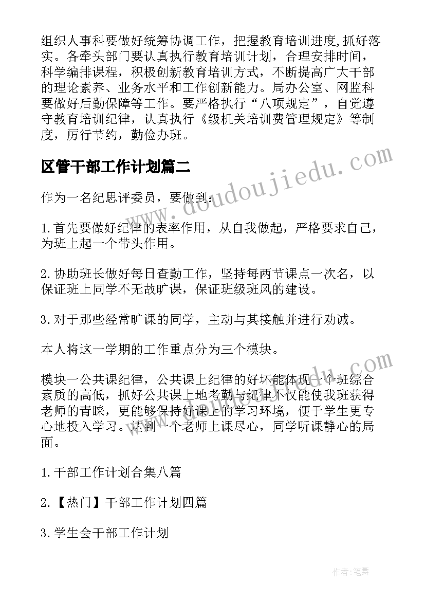 区管干部工作计划(通用5篇)