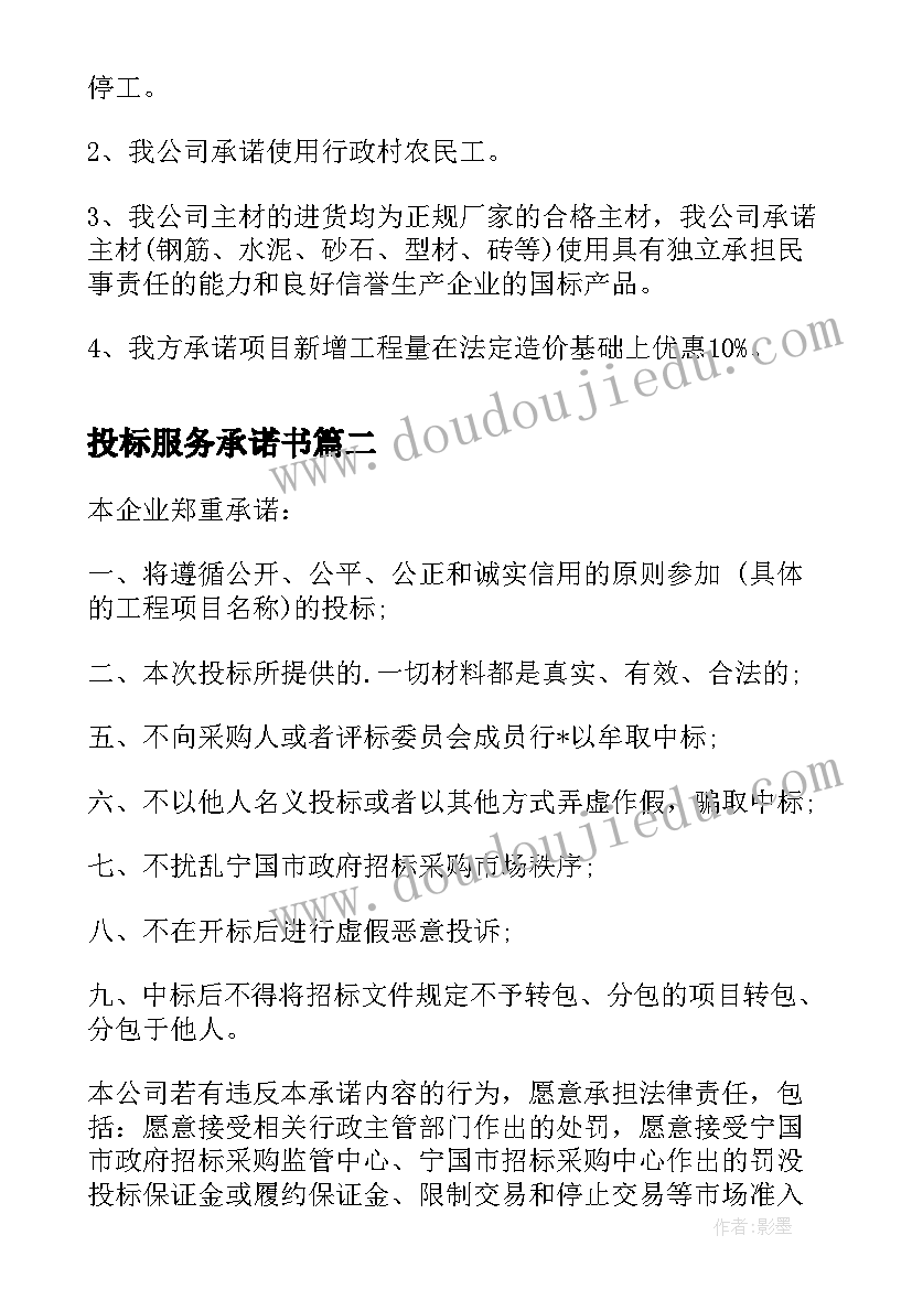 2023年投标服务承诺书(优秀10篇)