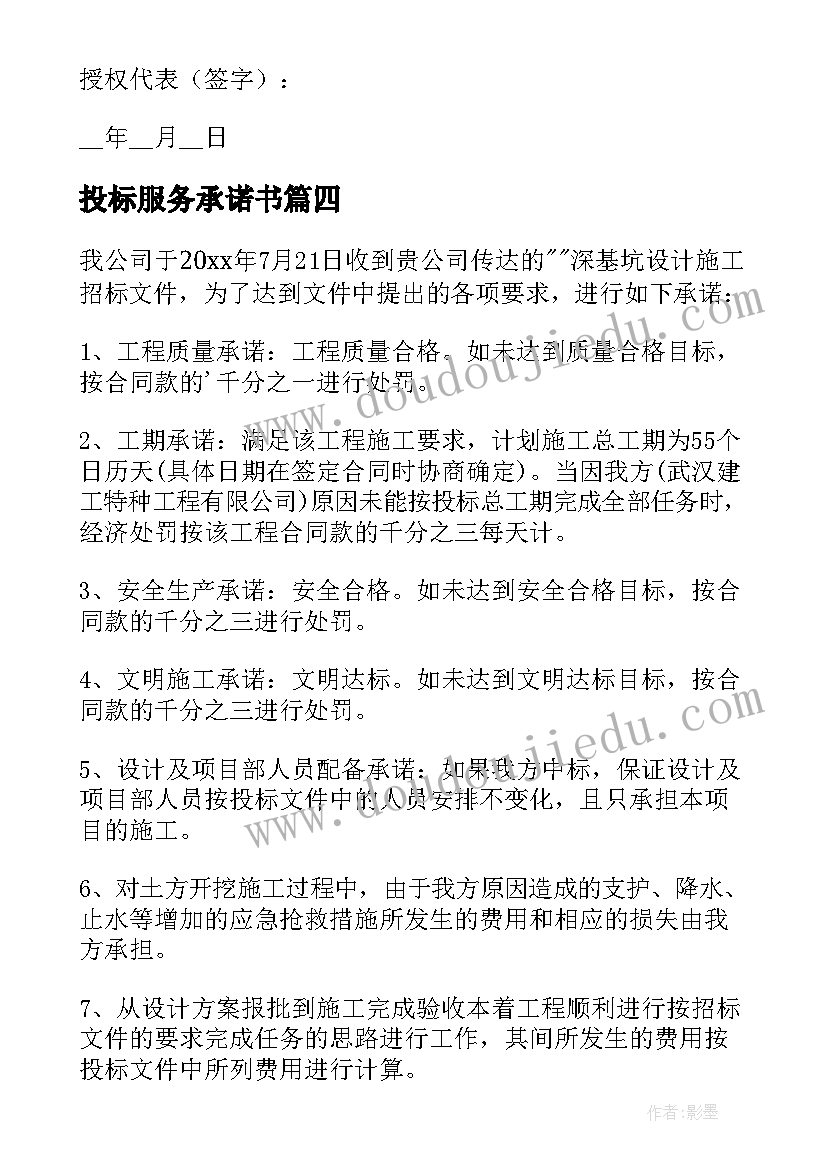 2023年投标服务承诺书(优秀10篇)