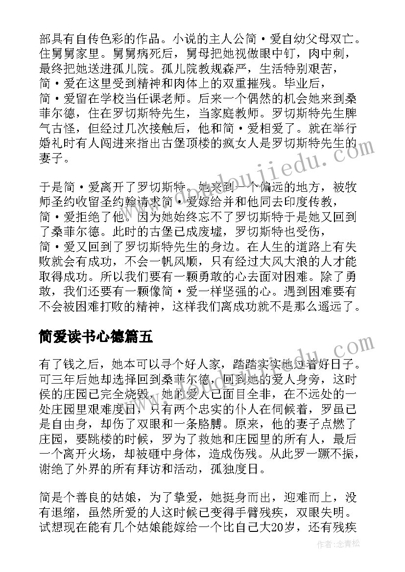 2023年简爱读书心德 简爱读书心得感悟(优秀8篇)