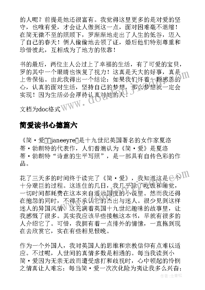 2023年简爱读书心德 简爱读书心得感悟(优秀8篇)