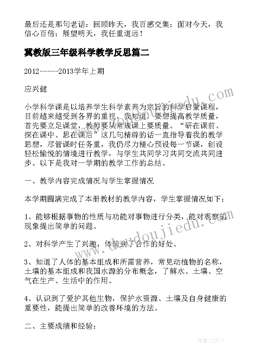 最新冀教版三年级科学教学反思(通用9篇)