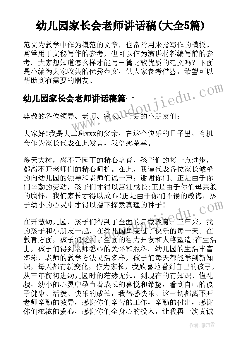 幼儿园家长会老师讲话稿(大全5篇)