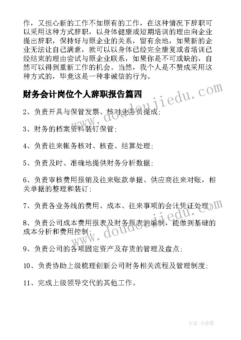 财务会计岗位个人辞职报告(实用5篇)