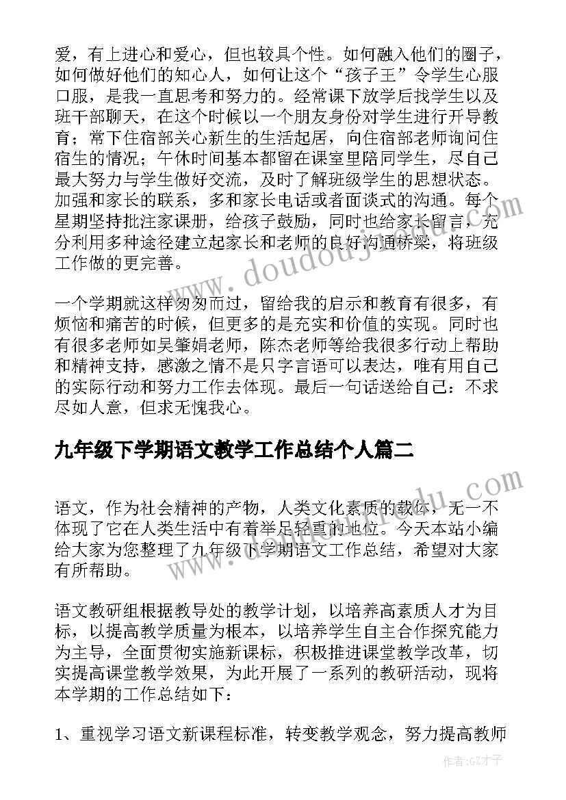 九年级下学期语文教学工作总结个人(大全5篇)