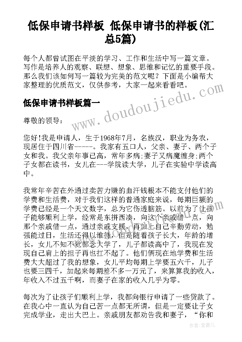 低保申请书样板 低保申请书的样板(汇总5篇)