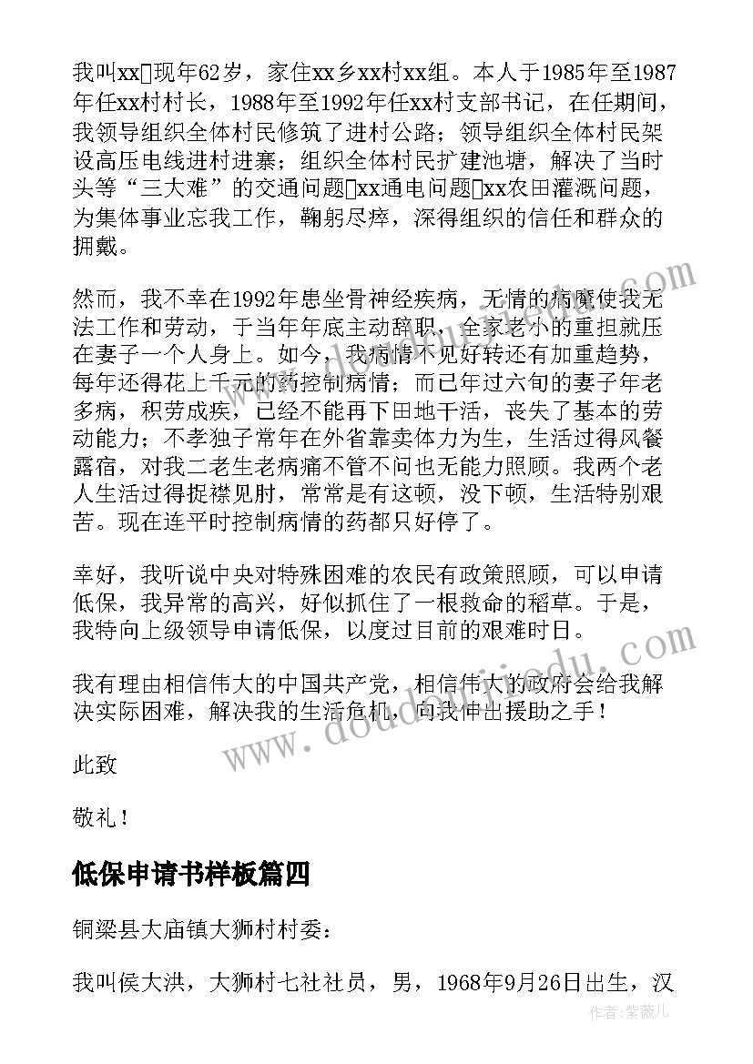 低保申请书样板 低保申请书的样板(汇总5篇)