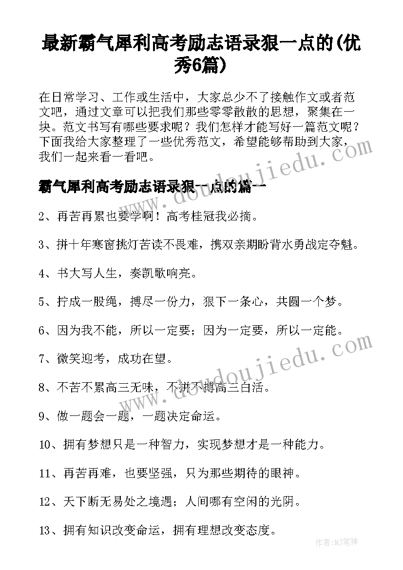 最新霸气犀利高考励志语录狠一点的(优秀6篇)