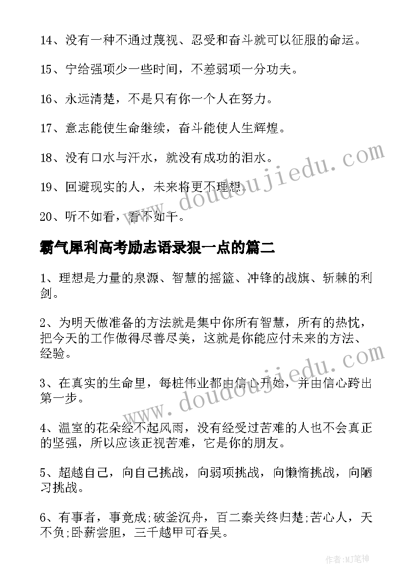 最新霸气犀利高考励志语录狠一点的(优秀6篇)