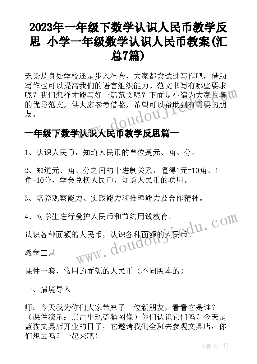 2023年一年级下数学认识人民币教学反思 小学一年级数学认识人民币教案(汇总7篇)