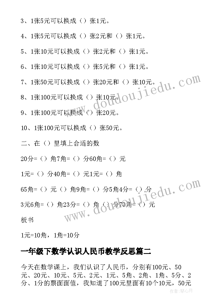 2023年一年级下数学认识人民币教学反思 小学一年级数学认识人民币教案(汇总7篇)