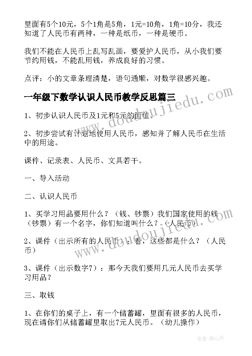 2023年一年级下数学认识人民币教学反思 小学一年级数学认识人民币教案(汇总7篇)