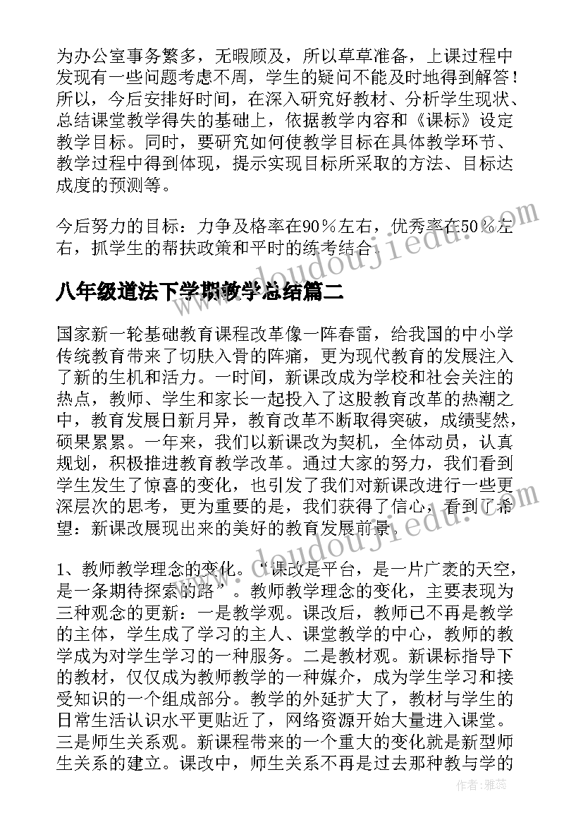 2023年八年级道法下学期教学总结 八年级地理期末教学总结(优秀5篇)