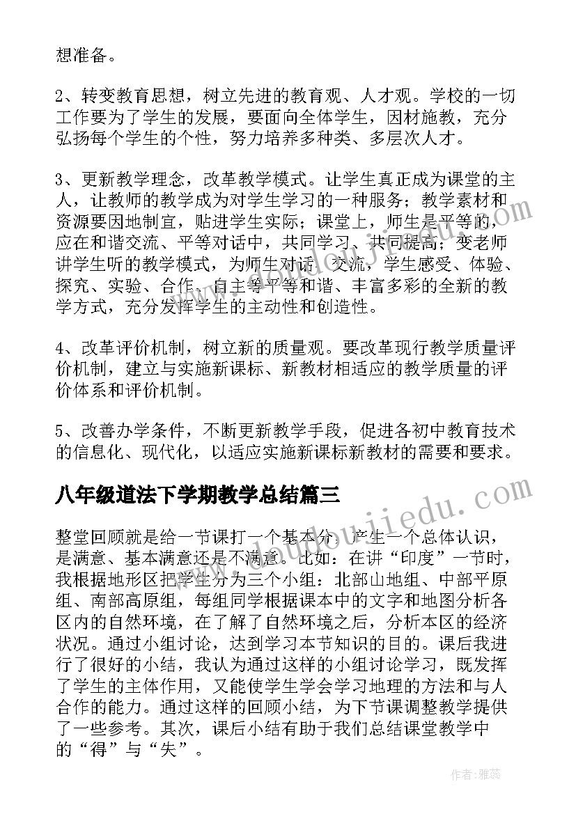 2023年八年级道法下学期教学总结 八年级地理期末教学总结(优秀5篇)