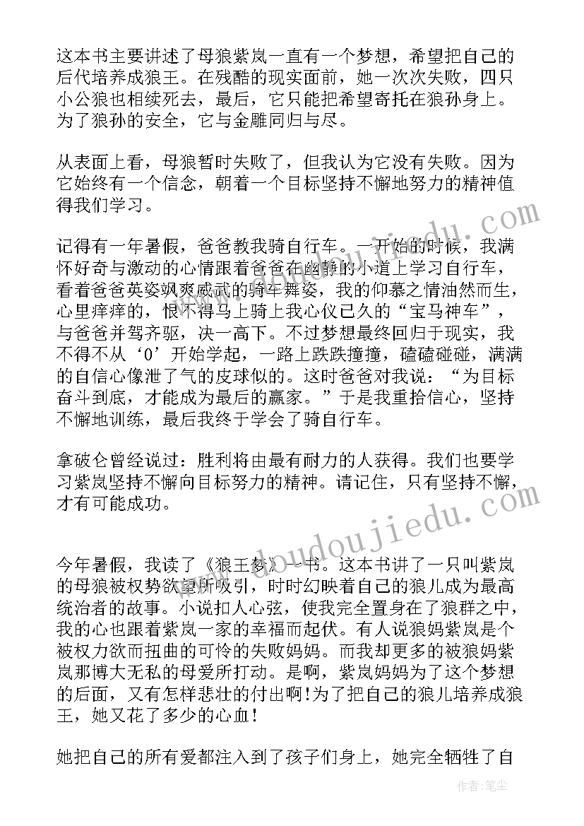 2023年狼王梦读书笔记摘抄级 四年级读书笔记(汇总7篇)