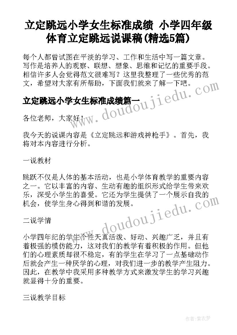 立定跳远小学女生标准成绩 小学四年级体育立定跳远说课稿(精选5篇)