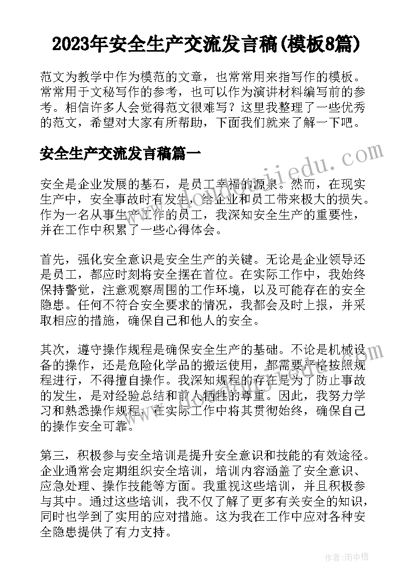 2023年安全生产交流发言稿(模板8篇)