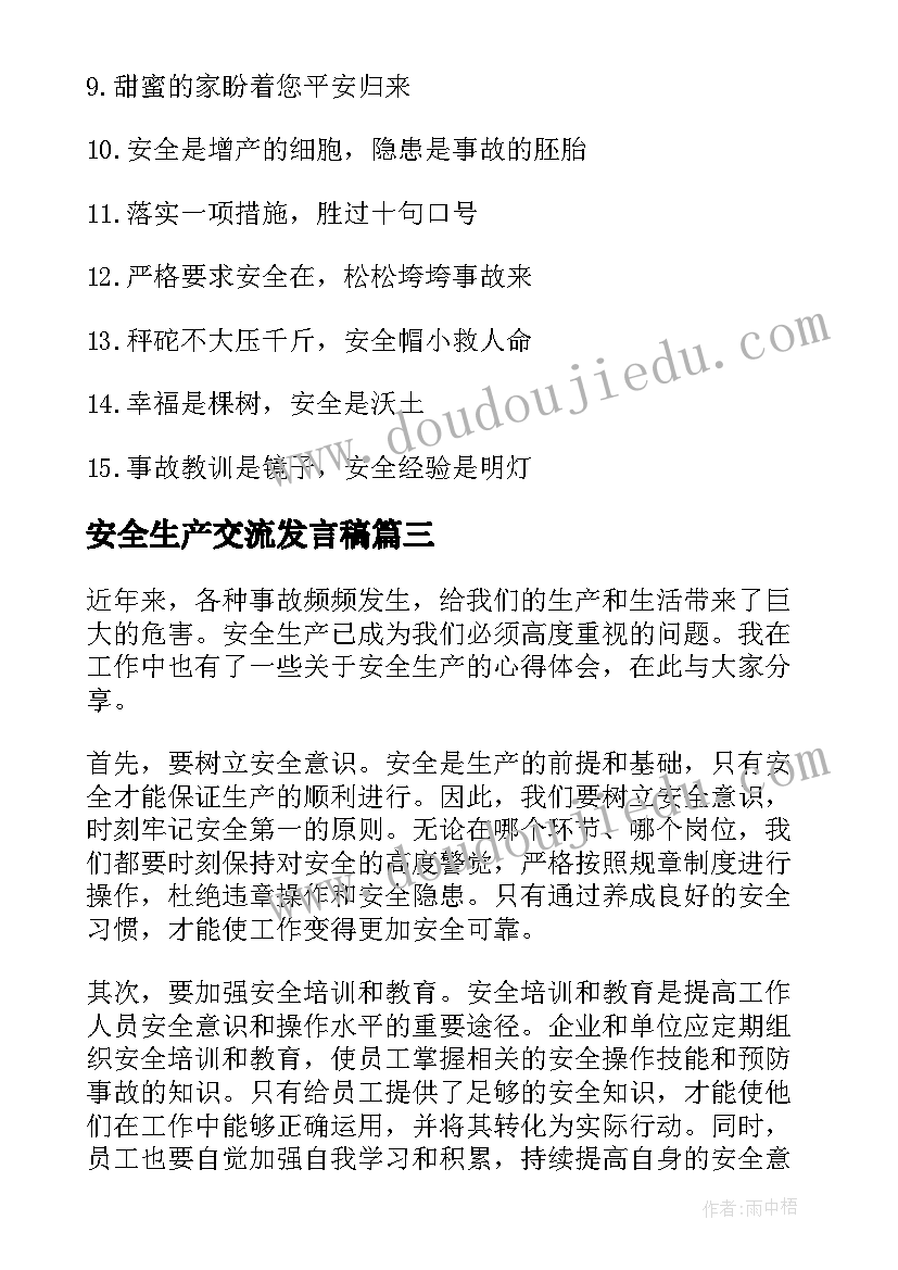 2023年安全生产交流发言稿(模板8篇)