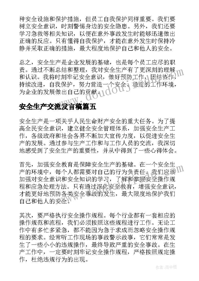 2023年安全生产交流发言稿(模板8篇)