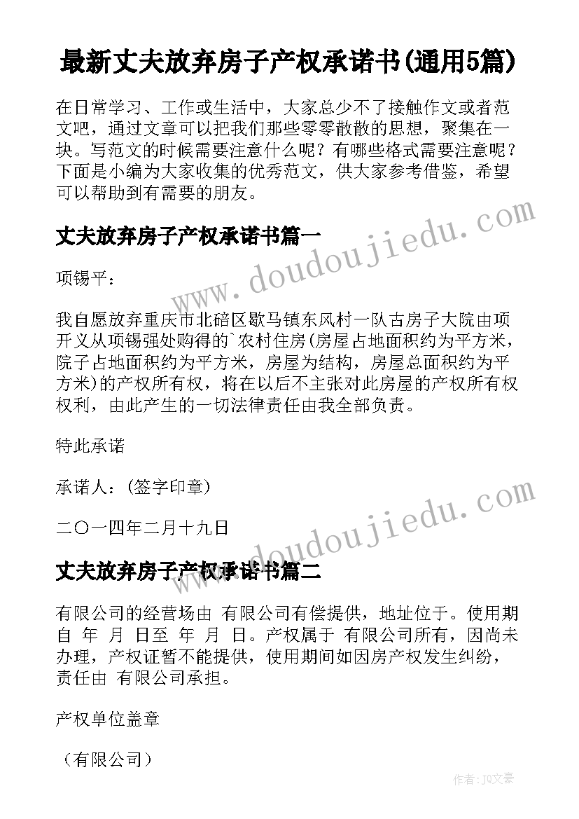 最新丈夫放弃房子产权承诺书(通用5篇)