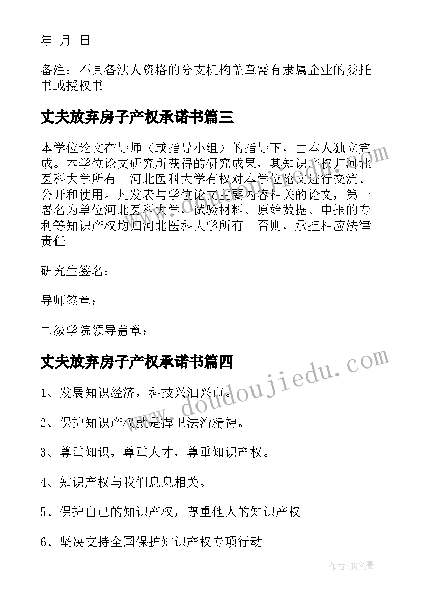 最新丈夫放弃房子产权承诺书(通用5篇)