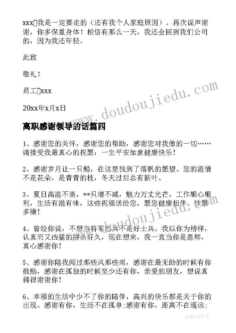 离职感谢领导的话 离职给领导的感谢信(优秀9篇)