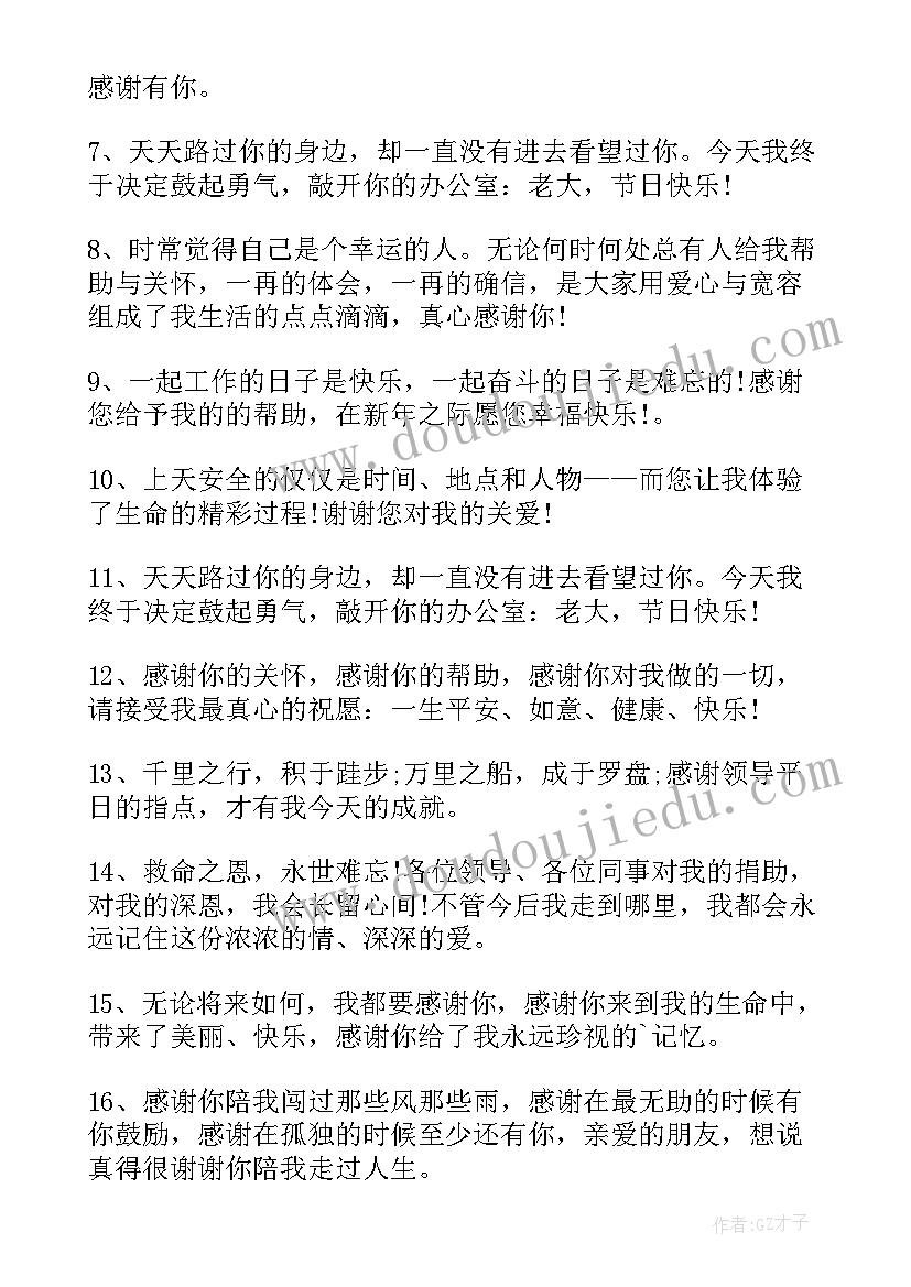 离职感谢领导的话 离职给领导的感谢信(优秀9篇)