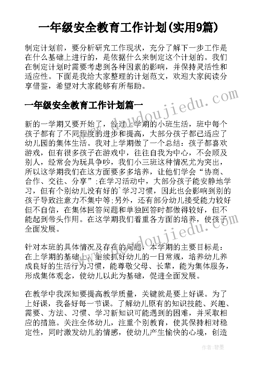 一年级安全教育工作计划(实用9篇)