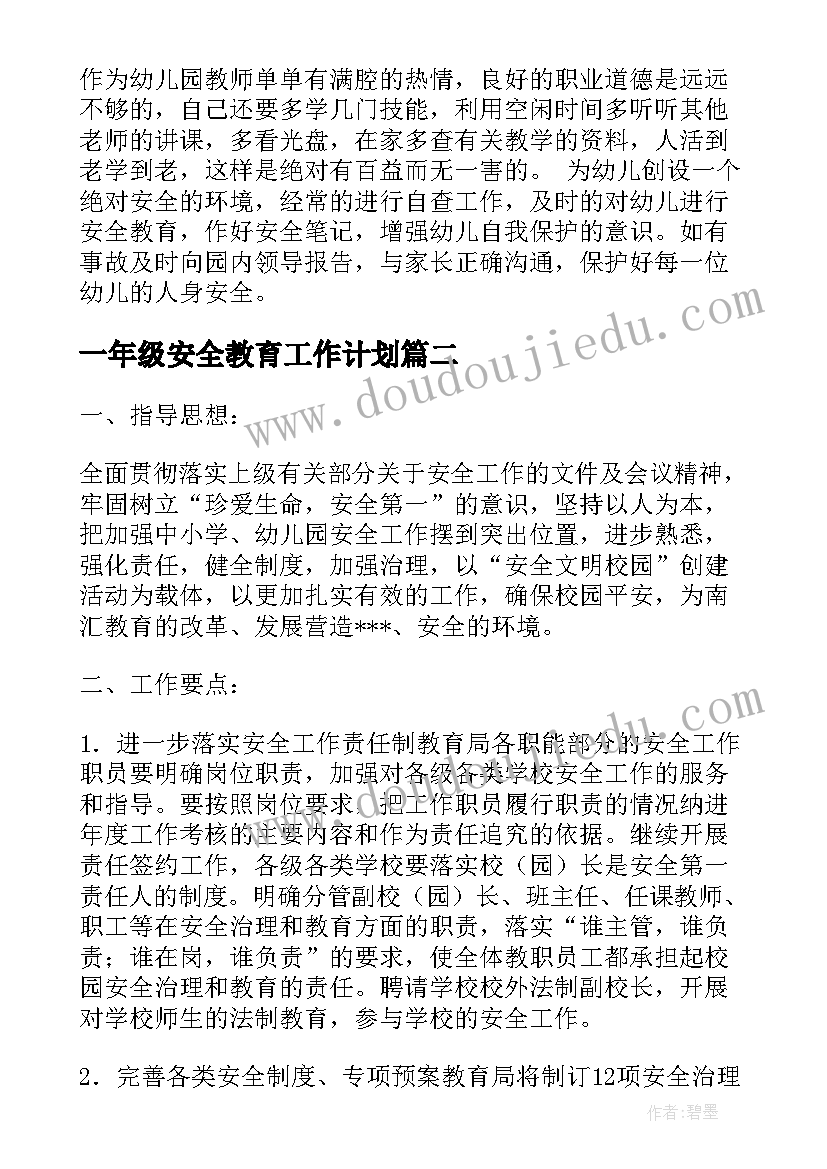 一年级安全教育工作计划(实用9篇)