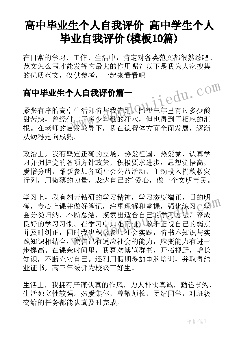 高中毕业生个人自我评价 高中学生个人毕业自我评价(模板10篇)