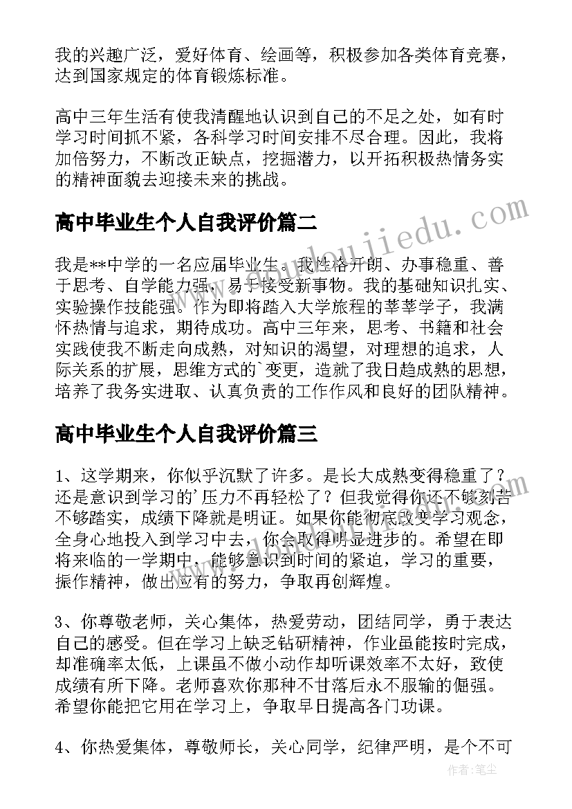 高中毕业生个人自我评价 高中学生个人毕业自我评价(模板10篇)