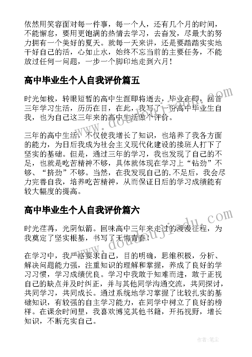 高中毕业生个人自我评价 高中学生个人毕业自我评价(模板10篇)