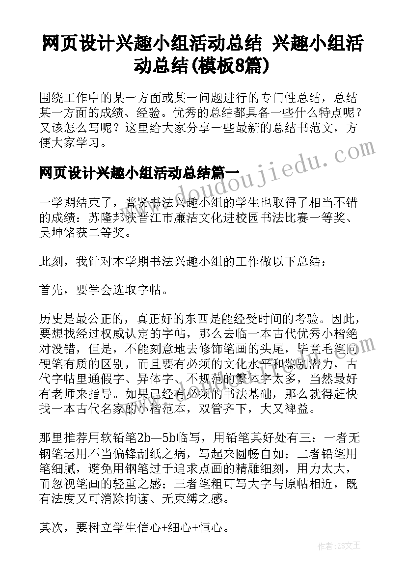 网页设计兴趣小组活动总结 兴趣小组活动总结(模板8篇)