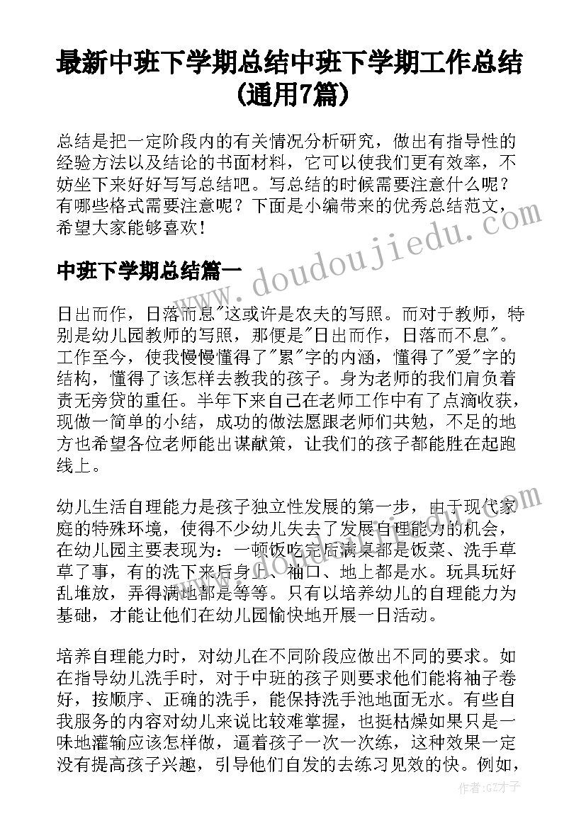 最新中班下学期总结 中班下学期工作总结(通用7篇)