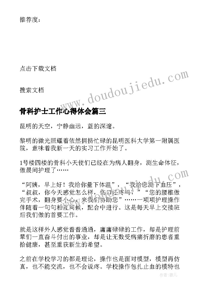 最新骨科护士工作心得体会(优质5篇)