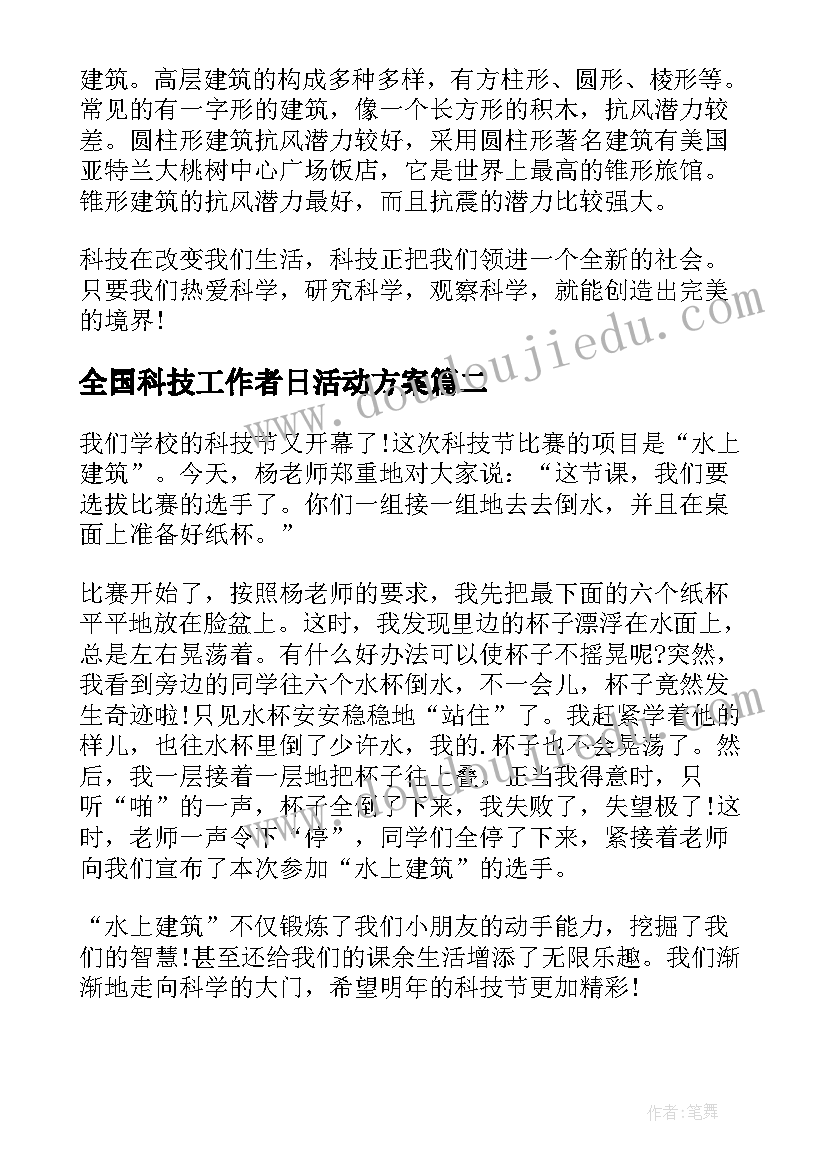 2023年全国科技工作者日活动方案 全国科技工作者日活动心得体会(优秀7篇)