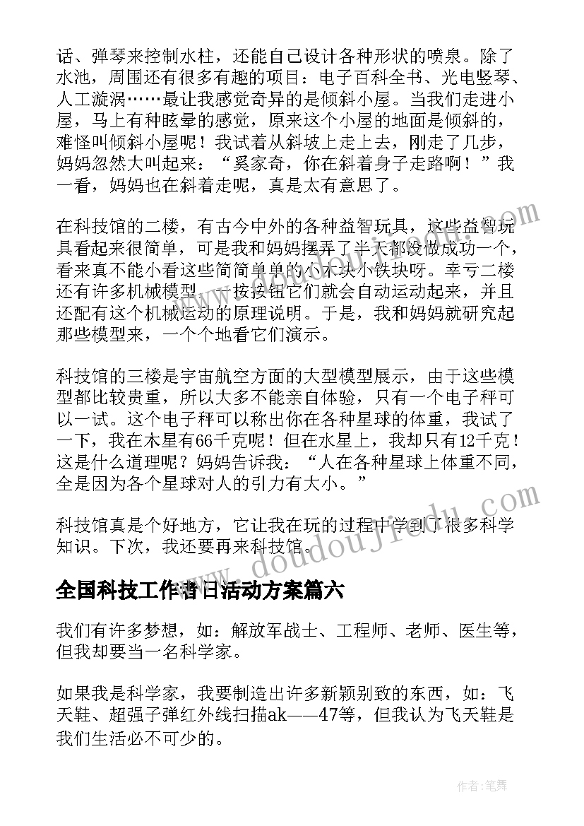 2023年全国科技工作者日活动方案 全国科技工作者日活动心得体会(优秀7篇)